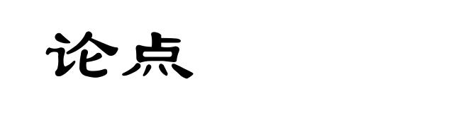 论点