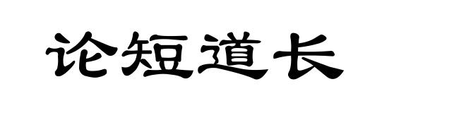 论短道长