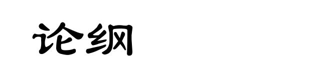 论纲