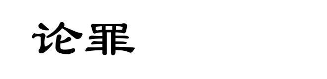 论罪