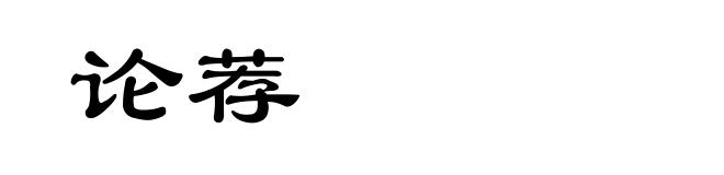 论荐