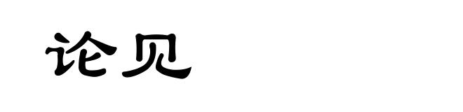 论见