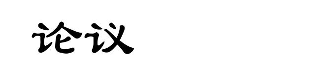 论议