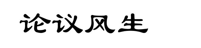 论议风生