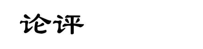 论评