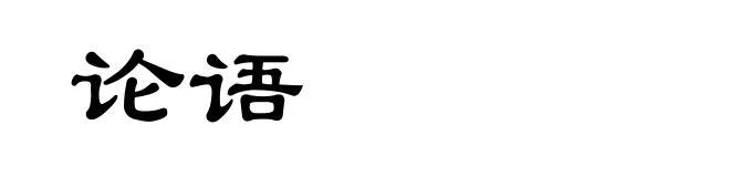 论语