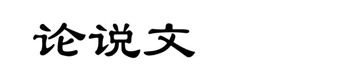 论说文