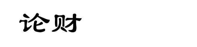 论财