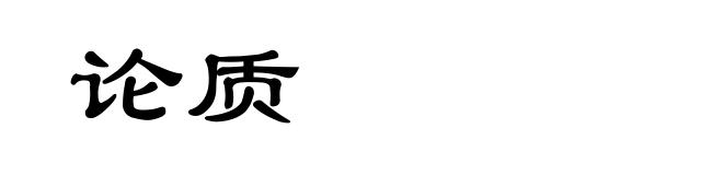 论质