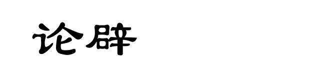 论辟