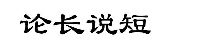 论长说短