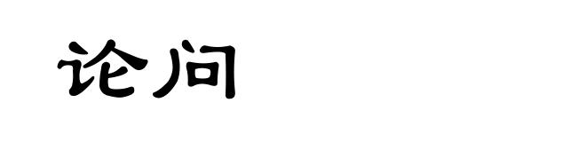 论问