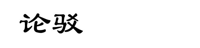 论驳