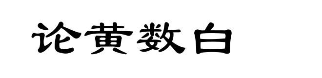 论黄数白