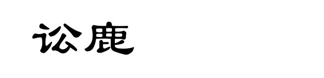 讼鹿