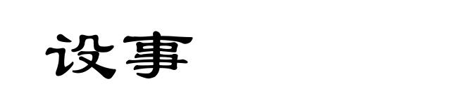 设事