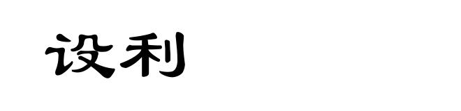 设利