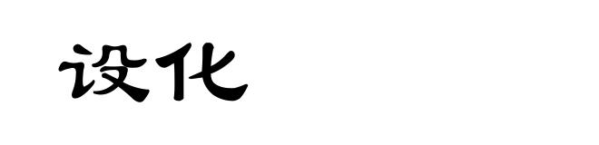 设化