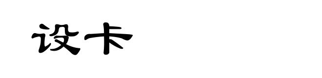 设卡