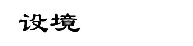 设境