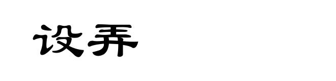 设弄
