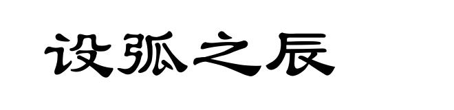 设弧之辰