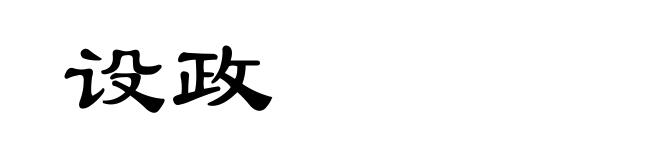 设政
