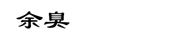 余臭