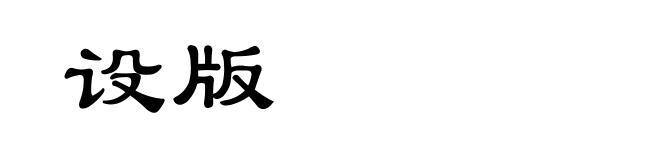设版