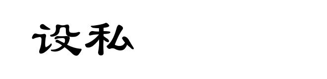 设私