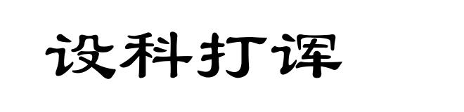 设科打诨