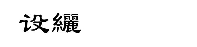 设纚