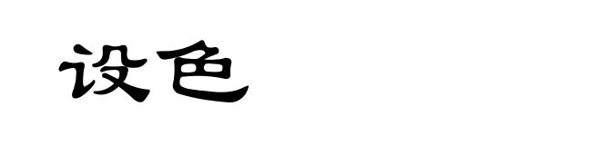 设色