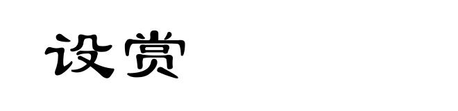 设赏