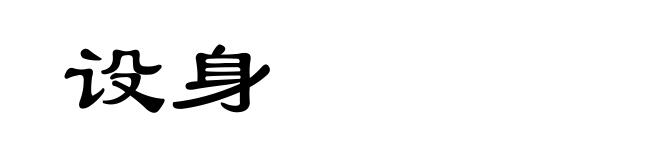 设身
