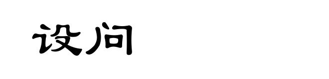 设问