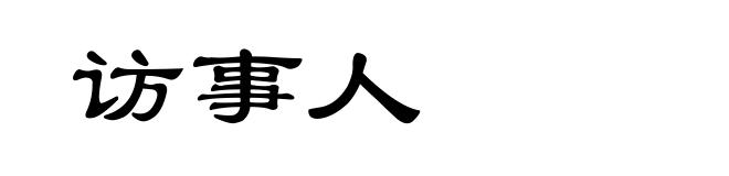 访事人