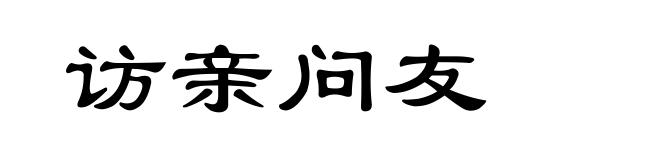 访亲问友