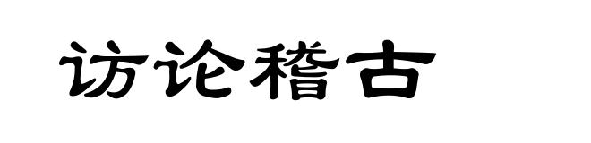 访论稽古