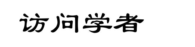 访问学者