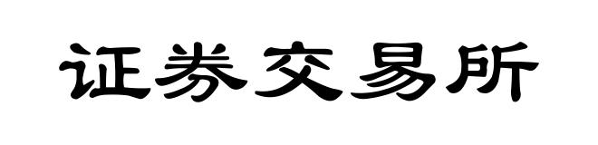 证券交易所