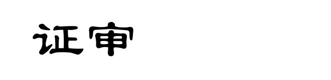 证审