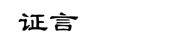 证言