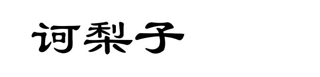 诃梨子