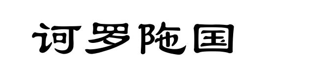 诃罗陁国