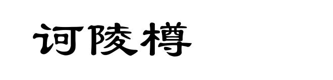 诃陵樽