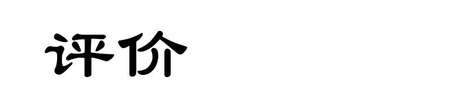 评价