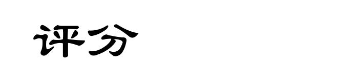 评分