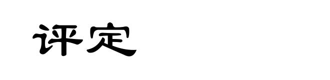 评定