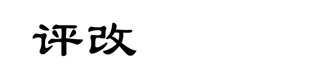 评改